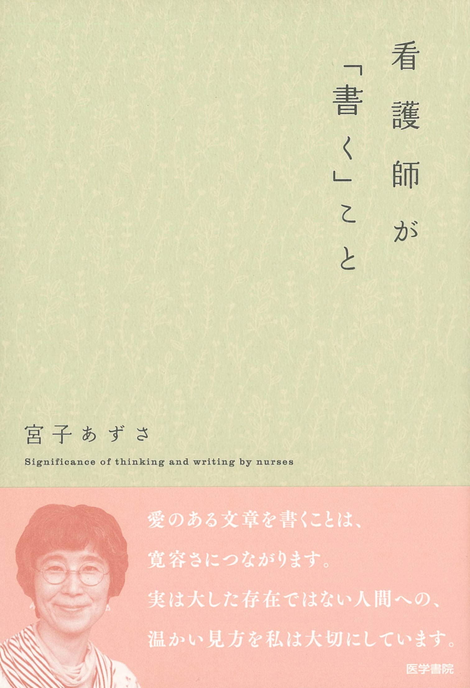 看護師が「書く」こと | 宮子 あずさ |本 | 通販 | Amazon