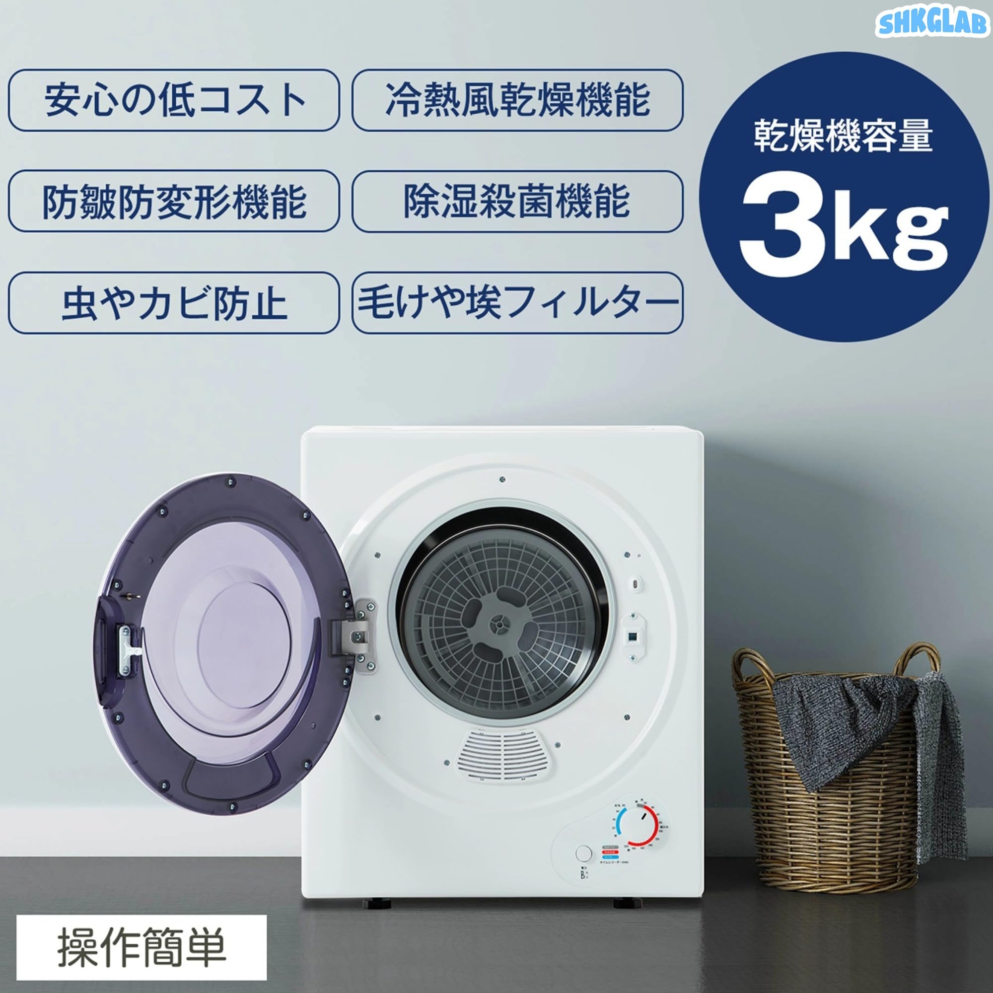 Amazon | SHKGLAB 衣類乾燥機 小型 3.0KG 工事不要 99.9％除菌 温 