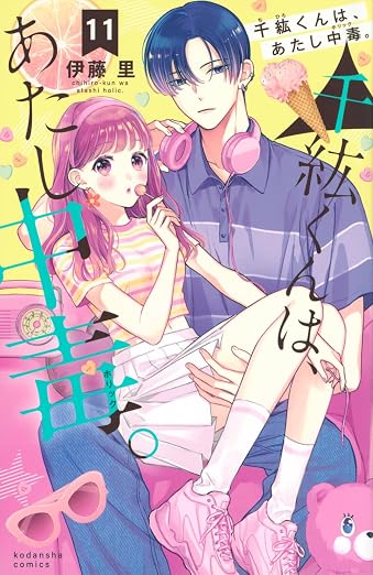 千紘くんは、あたし中毒。 11巻