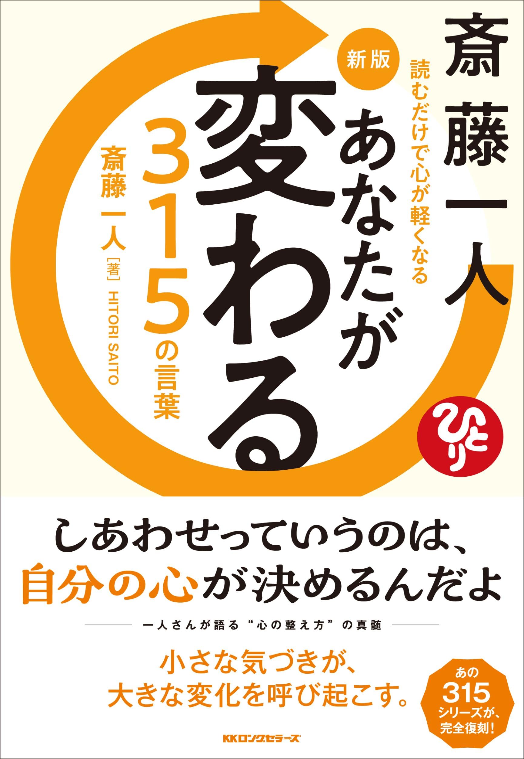 Amazon.co.jp: 新版 斎藤一人 あなたが変る315の言葉: 読むだけで心が