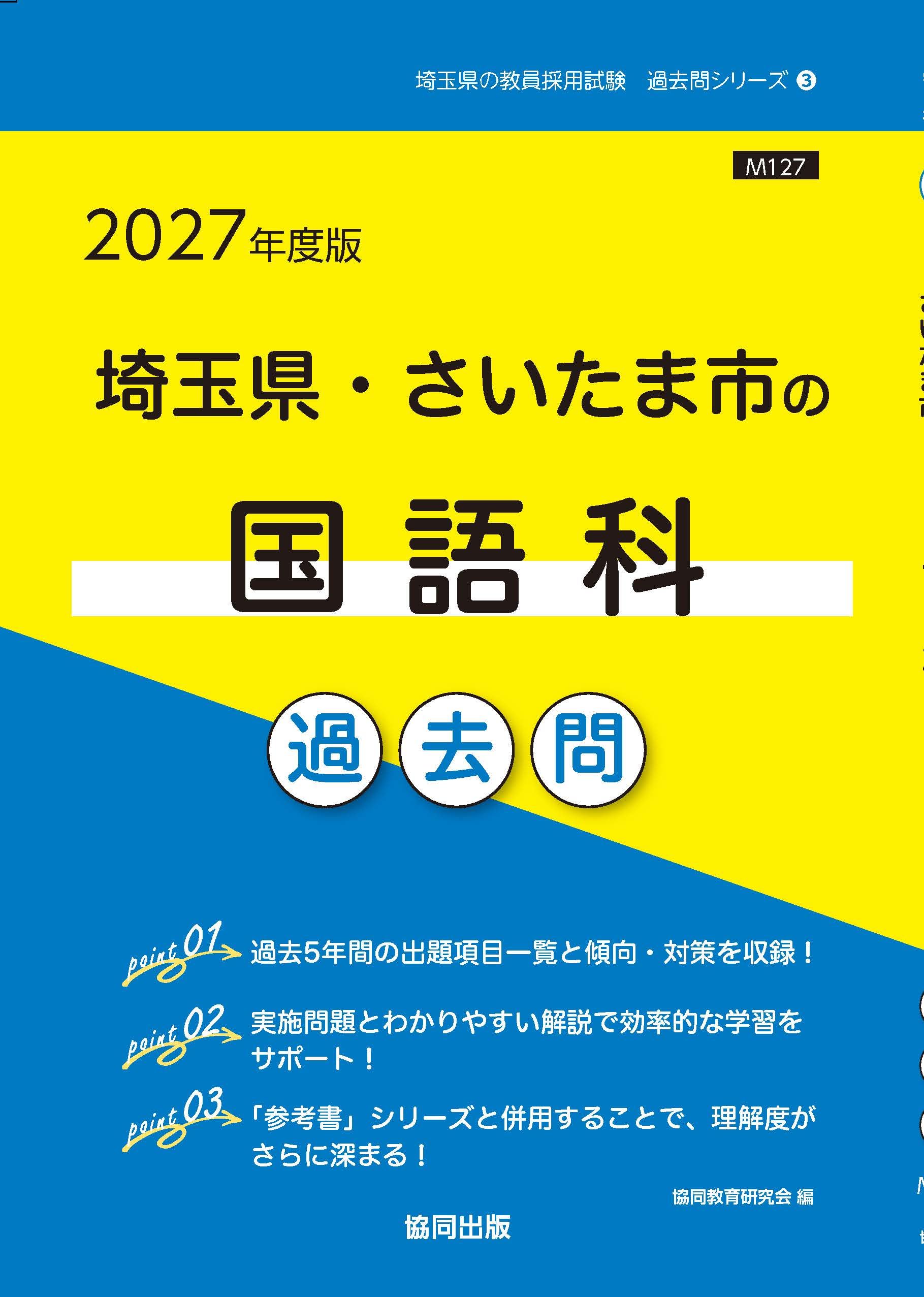 2027年度版 埼玉県・さいたま市の国語科 過去問 (埼玉県の教員採用試験