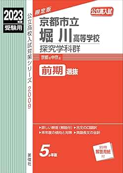 京都市立堀川高等学校 探究学科群 2023年度受験用 赤本 2009