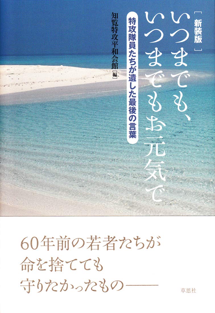 新装版 いつまでもいつまでもお元気で 知覧特攻平和会館 配送料無料