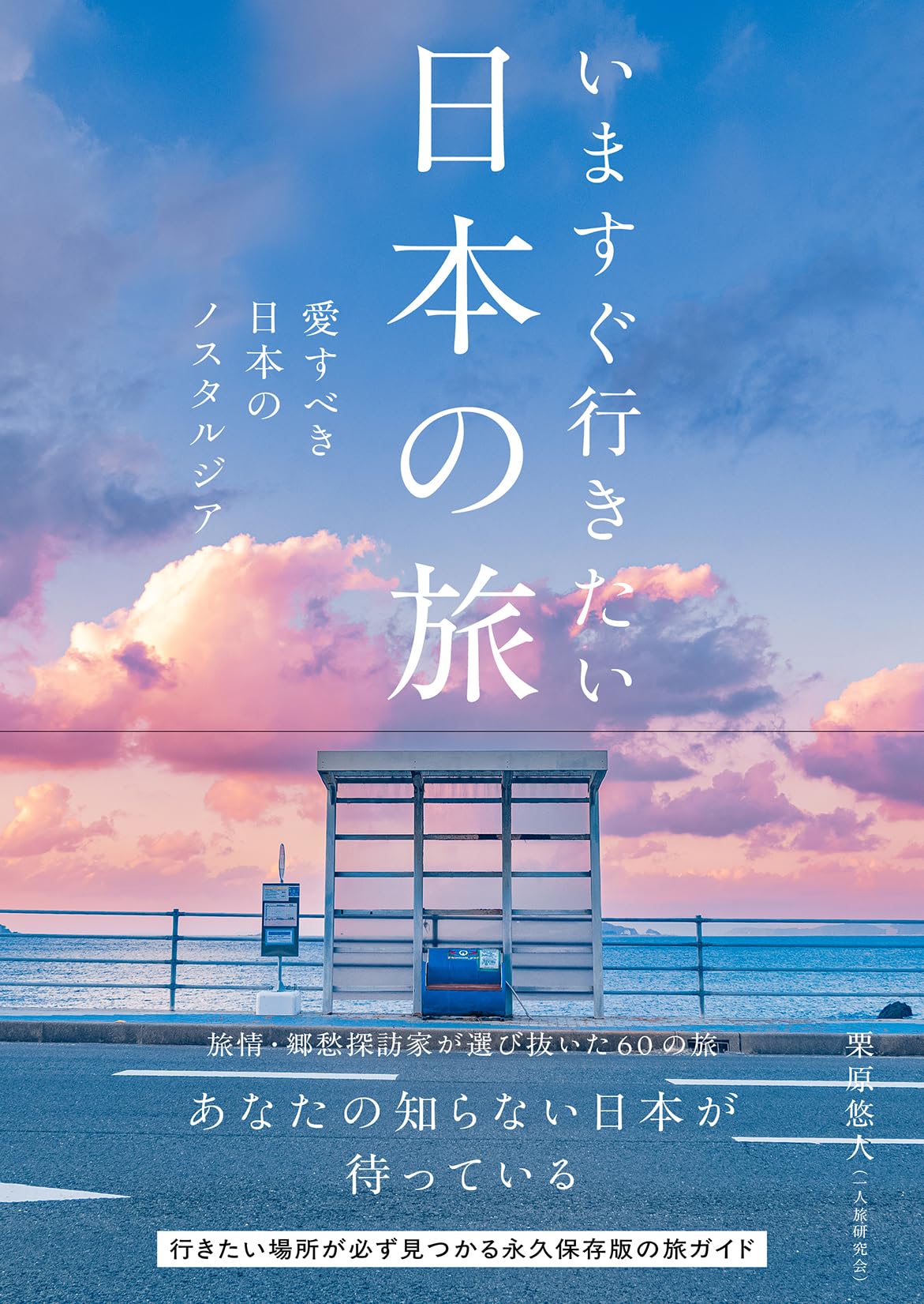 いますぐ行きたい日本の旅 愛すべき日本のノスタルジア | 栗原悠人