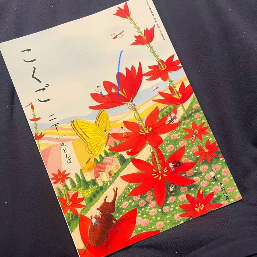 光村図書　小学校2年生用　国語下　指導書/赤刷り Amazon.co.jp: R6国語 教科書 小学 2年 光村図書 下巻 赤とんぼ