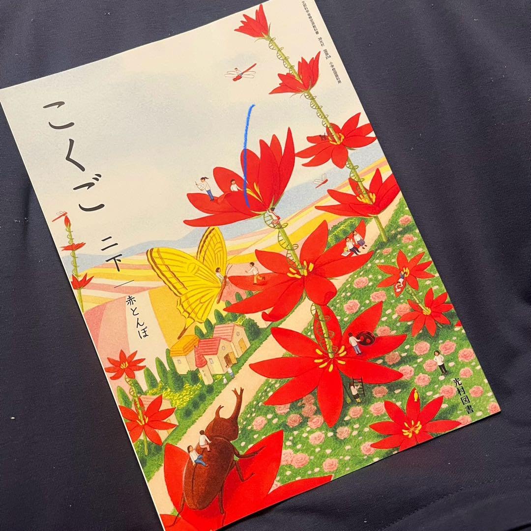 光村図書 小学校2年生用 国語下 指導書/赤刷り Amazon.co.jp: 光村