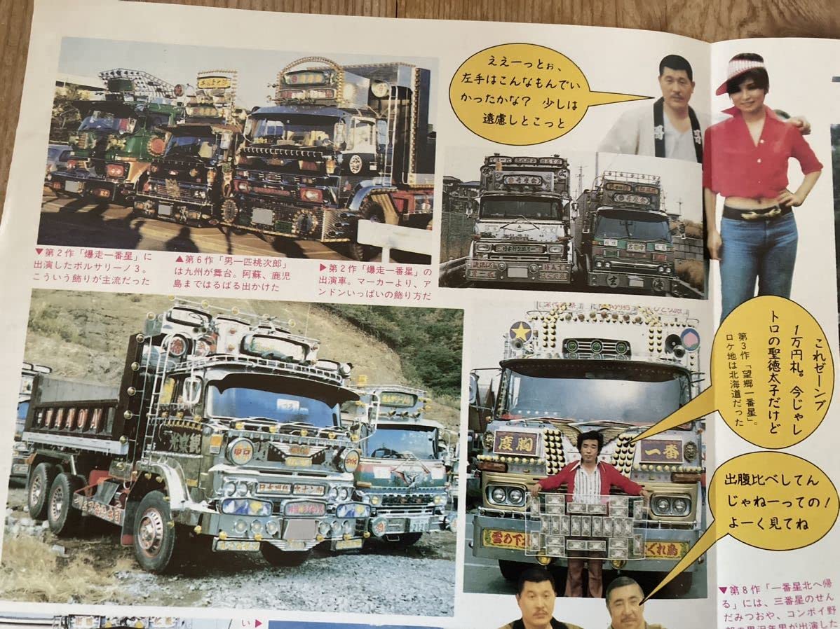 Amazon.co.jp: 47トラック野郎 ひねくれ会美穂丸ポスターデコトラ
