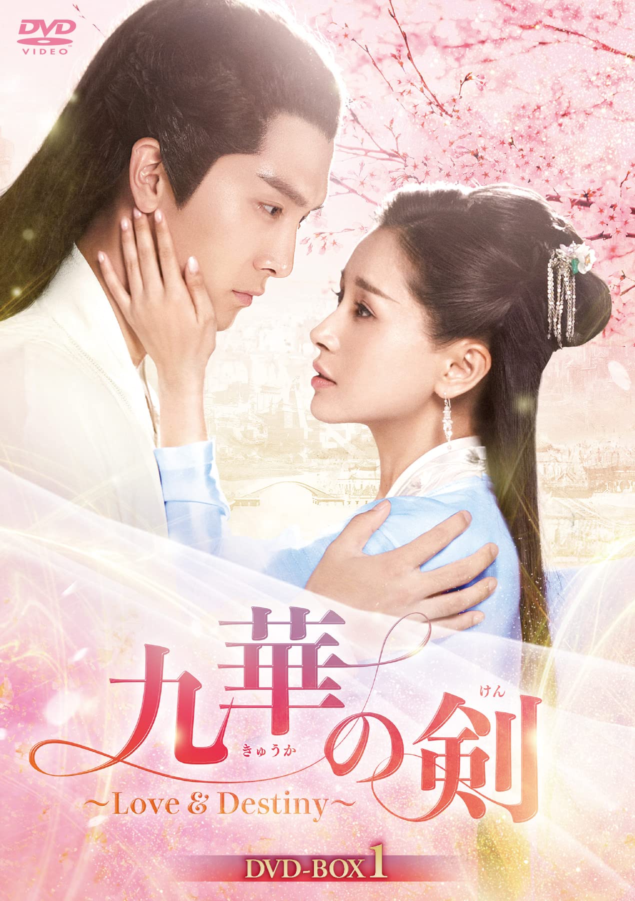 Amazon.co.jp: 九華の剣~Love&Destiny~ DVD-BOX1 : ション・イールン 