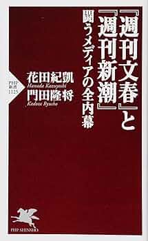 週刊文春』と『週刊新潮』 闘うメディアの全内幕 (PHP新書