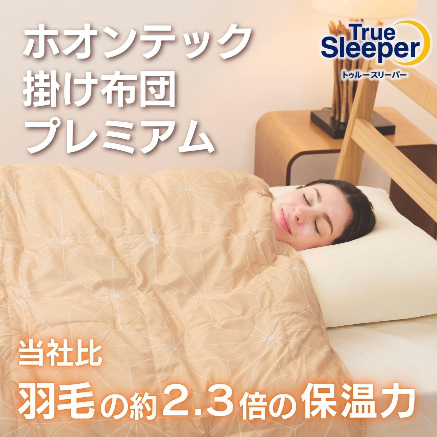 Amazon｜【公式】トゥルースリーパー ホオンテック掛け布団プレミアム