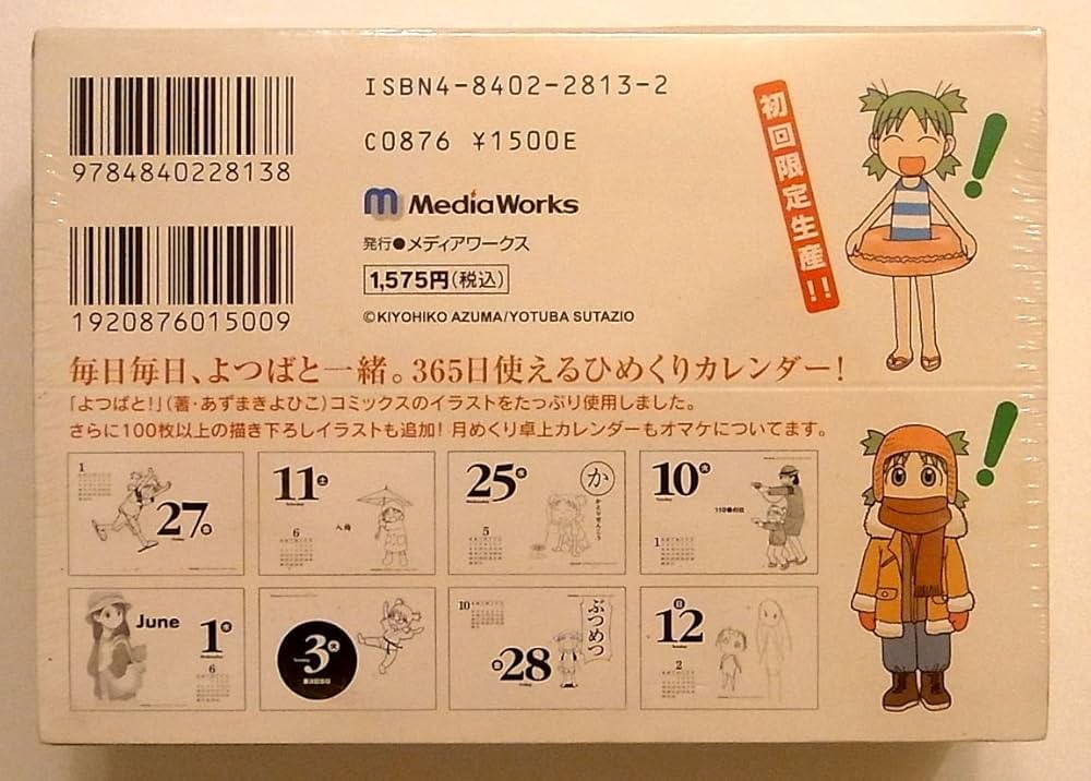 よつばと　日めくりカレンダー Amazon.co.jp: よつばとひめくり 2005 ([カレンダ-]) : よつばスタジオ