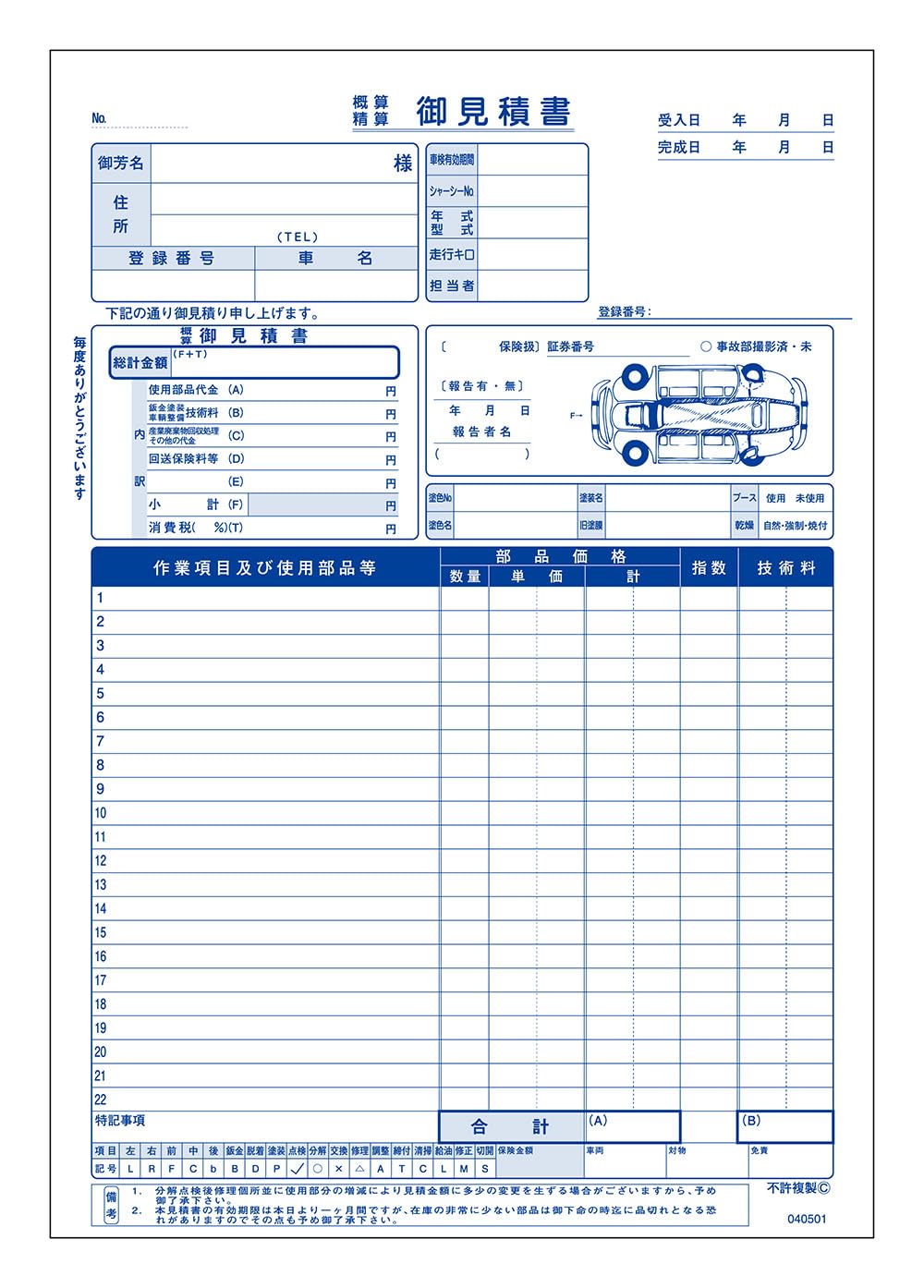 Amazon.co.jp: 鈑金塗装請求・見積書 1冊 自動車用書類 : 文房具