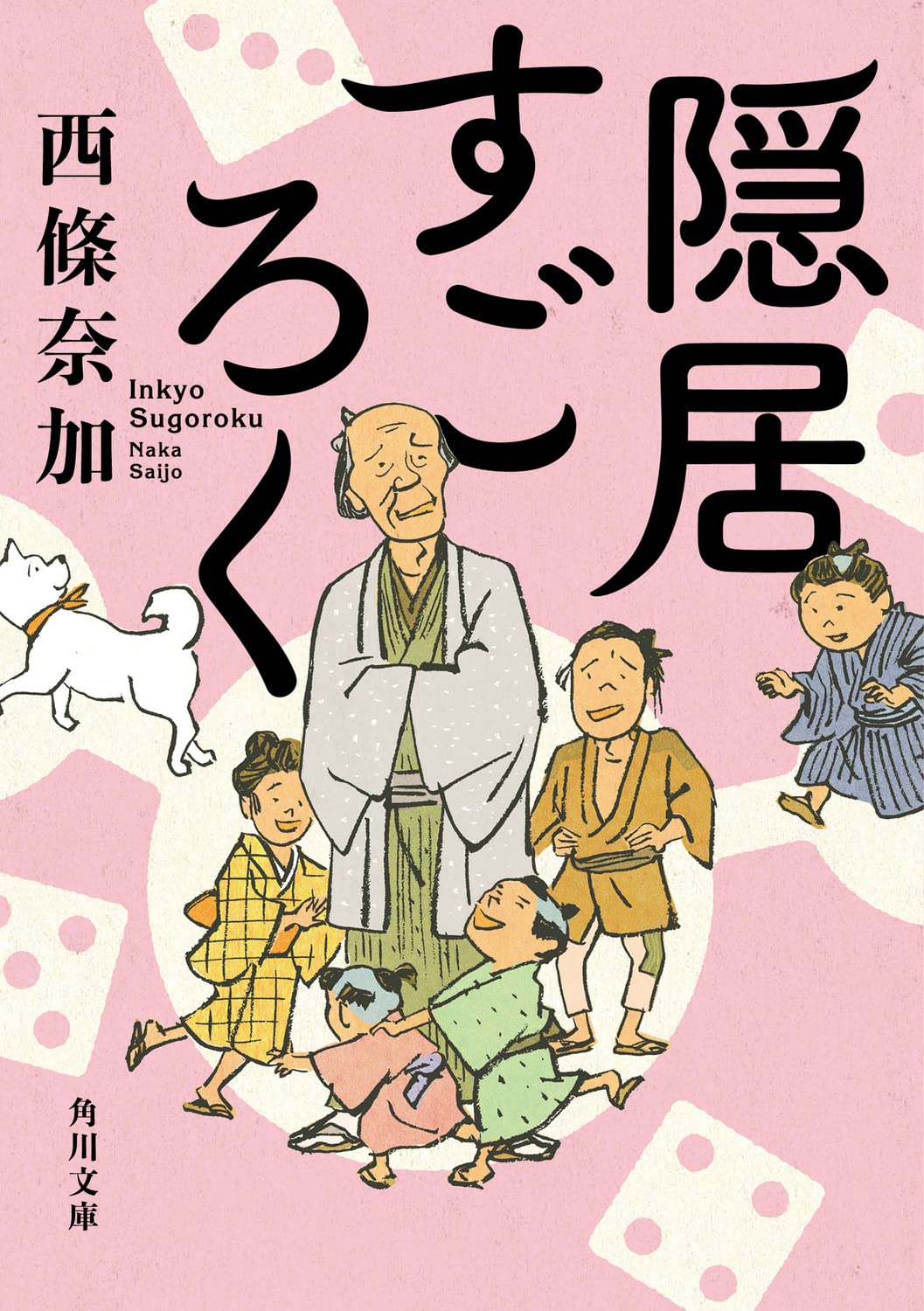 西條奈加　文庫本　26冊セット Amazon.co.jp: 隠居すごろく (角川文庫) : 西條 奈加: 本