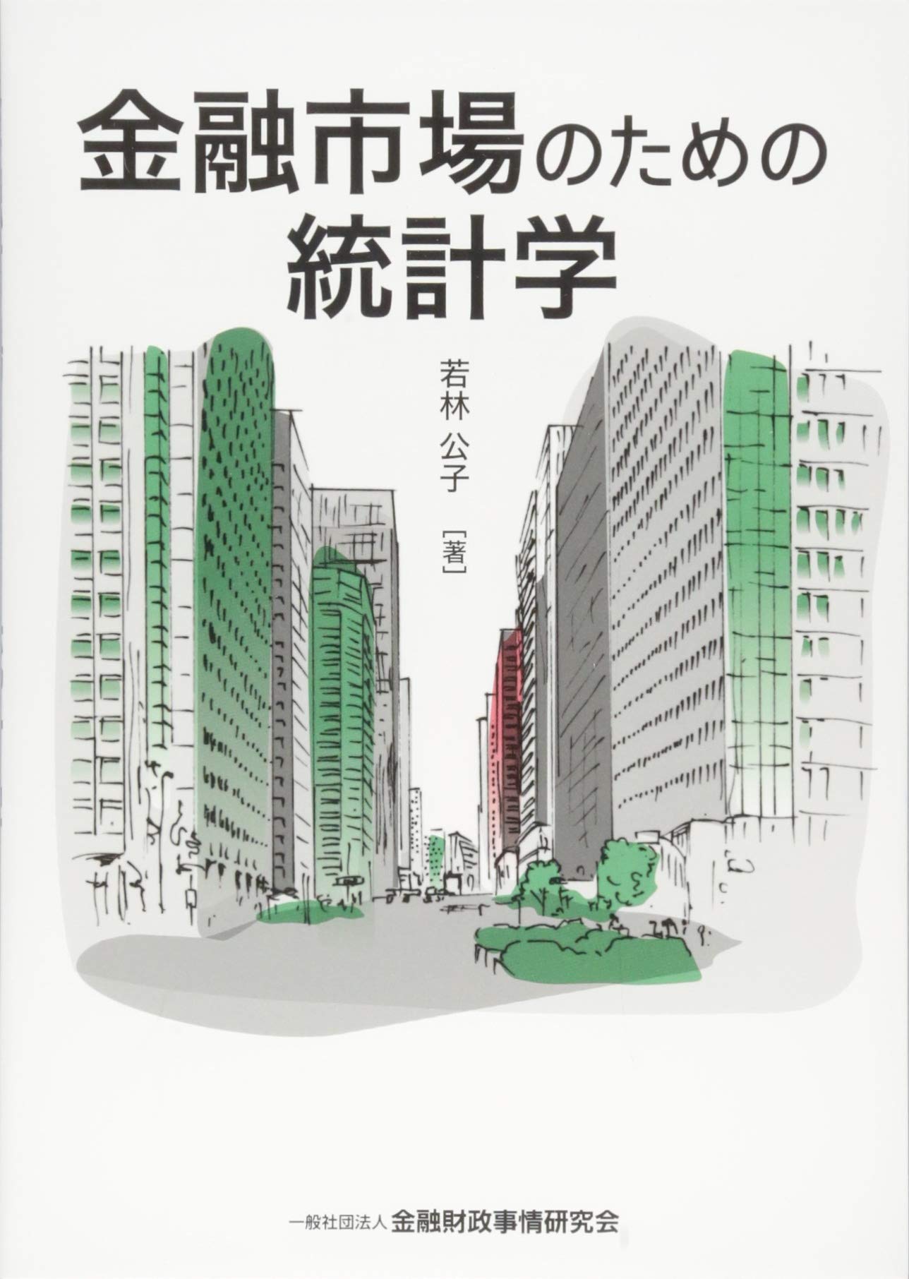 金融市場のための統計学 | 若林 公子 |本 | 通販 | Amazon