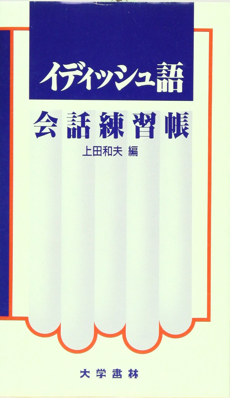 イディッシュ語会話練習帳 | 上田 和夫 |本 | 通販 | Amazon