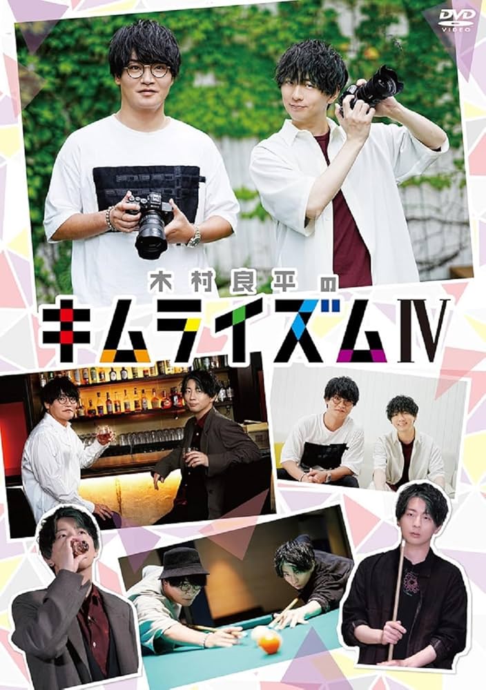 木村良平 キムライズム DVD Amazon.co.jp: DVD『木村良平のキムライズムⅣ』 [DVD] : 木村