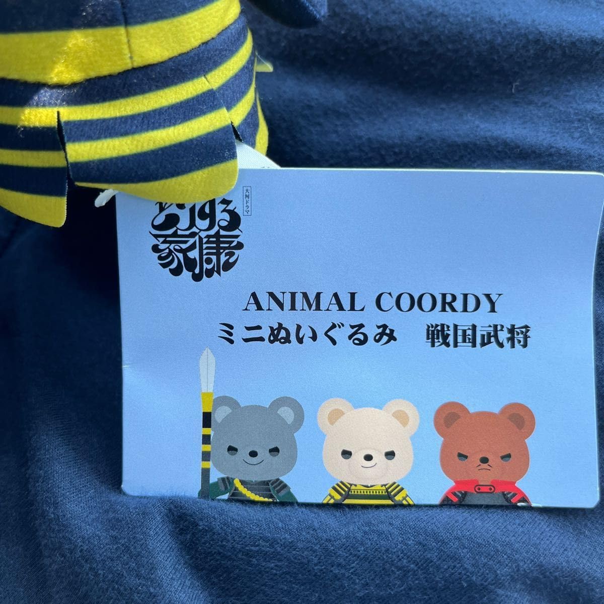 Amazon.co.jp: 大河ドラマ どうする家康 ANIMAL COORDY ミニぬいぐるみ