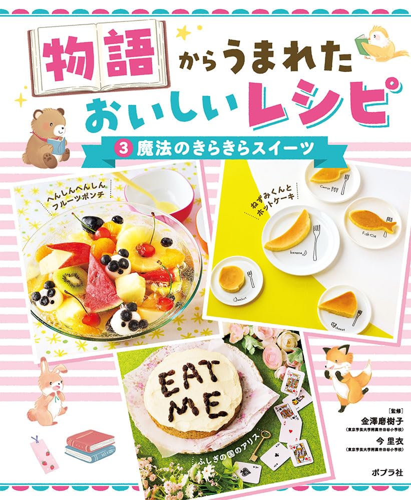 Amazon.co.jp: 魔法のきらきらスイーツ (物語からうまれた おいしい