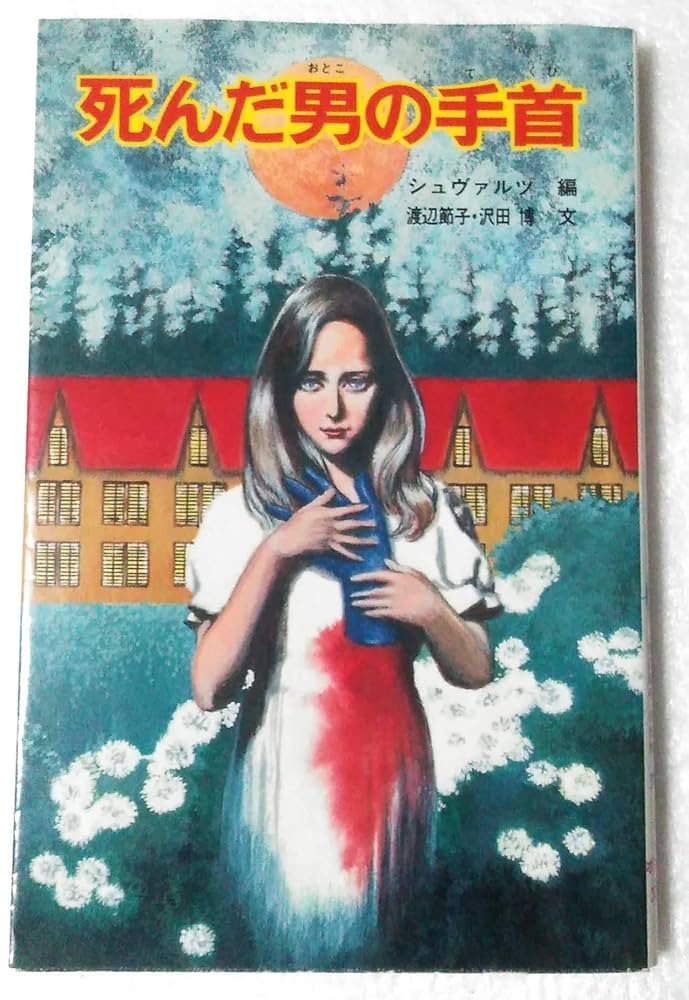 Amazon.co.jp: 死んだ男の手首 (ポプラ社文庫 81 怪奇・推理