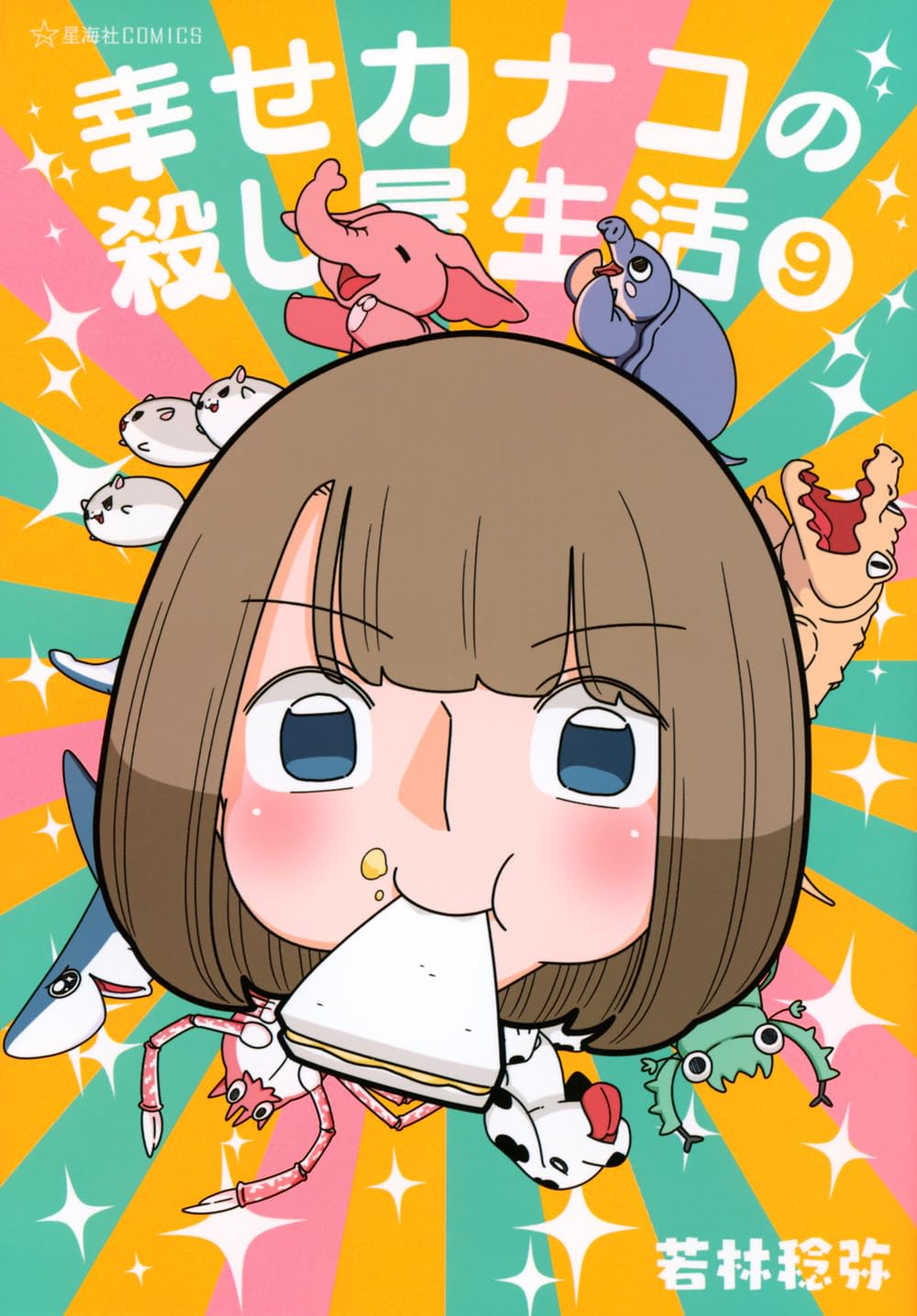 Amazon.co.jp: 幸せカナコの殺し屋生活 9 (星海社COMICS) : 若林 稔弥: 本
