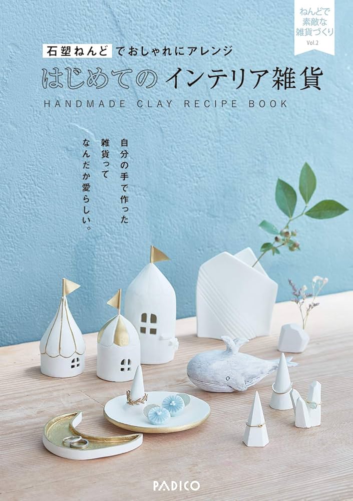 粘土で作る　2冊セット Amazon.co.jp: パジコ(Padico) 粘土キット石塑ねんど スターター