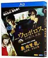DVD-BOX ウロボロス この愛こそ、正義　生田斗真 小栗旬 上野樹里 ドラマ Amazon.co.jp: ウロボロス～この愛こそ、正義。 DVD-BOX : 生田斗真