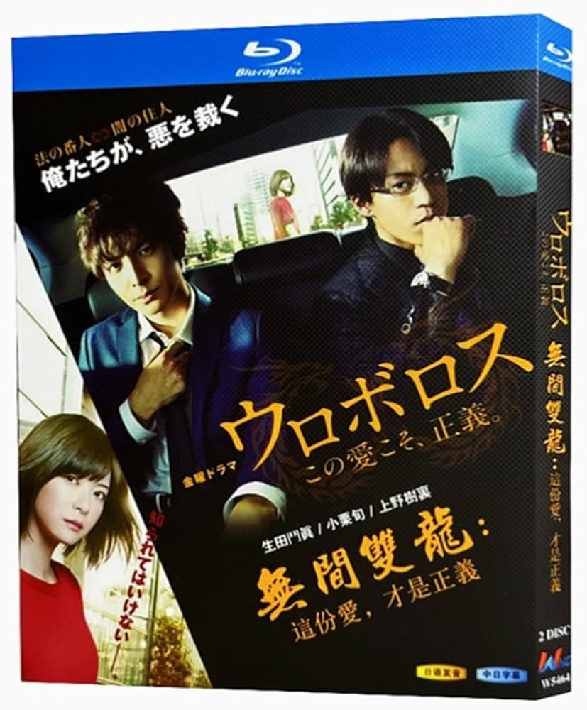 Amazon｜ウロボロス〜この愛こそ、正義 Blu-ray 生田斗真/小栗旬ドラマ