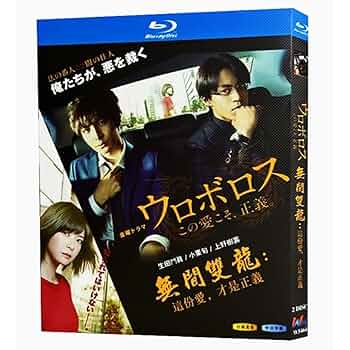 ウロボロス～この愛こそ,正義。 Blu-ray BOX〈7枚組〉 ウロボロス〜この愛こそ、正義／Blu-ray BOX（送料無料・7枚組
