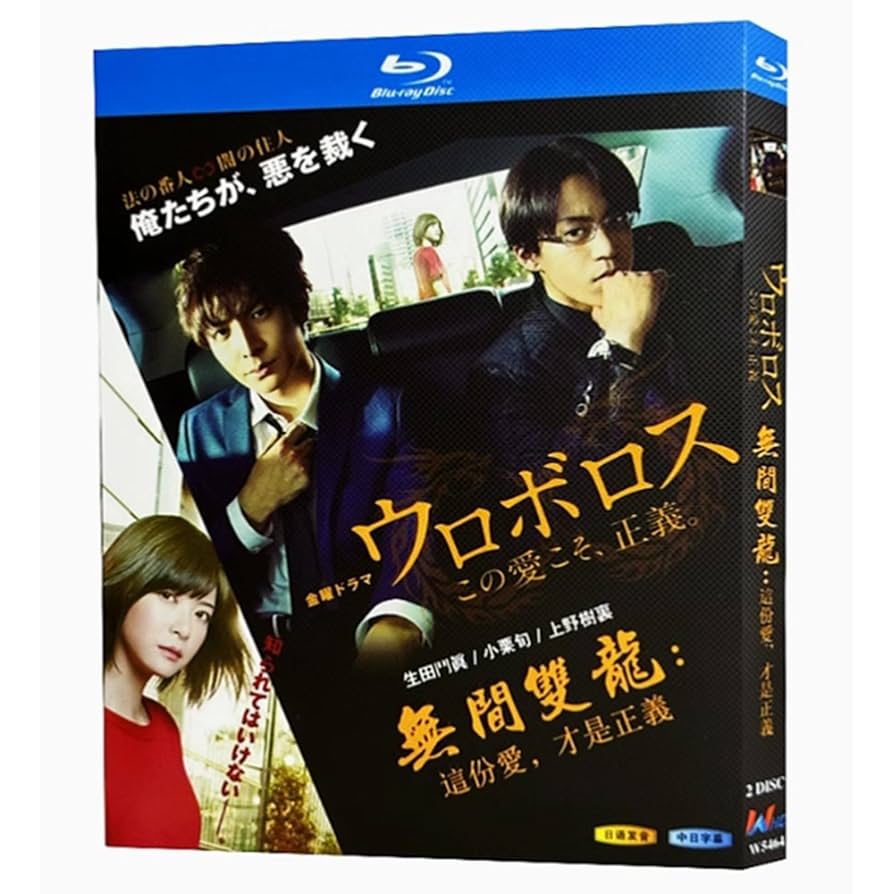 Amazon｜ウロボロス〜この愛こそ、正義 Blu-ray 生田斗真/小栗旬