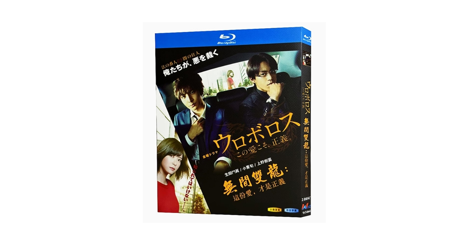 Amazon|ウロボロス〜この愛こそ、正義 Blu-ray 生田斗真/小栗旬ドラマ Amazon|ウロボロス〜この愛こそ、正義 Blu-ray 生田斗真/小栗旬ドラマ