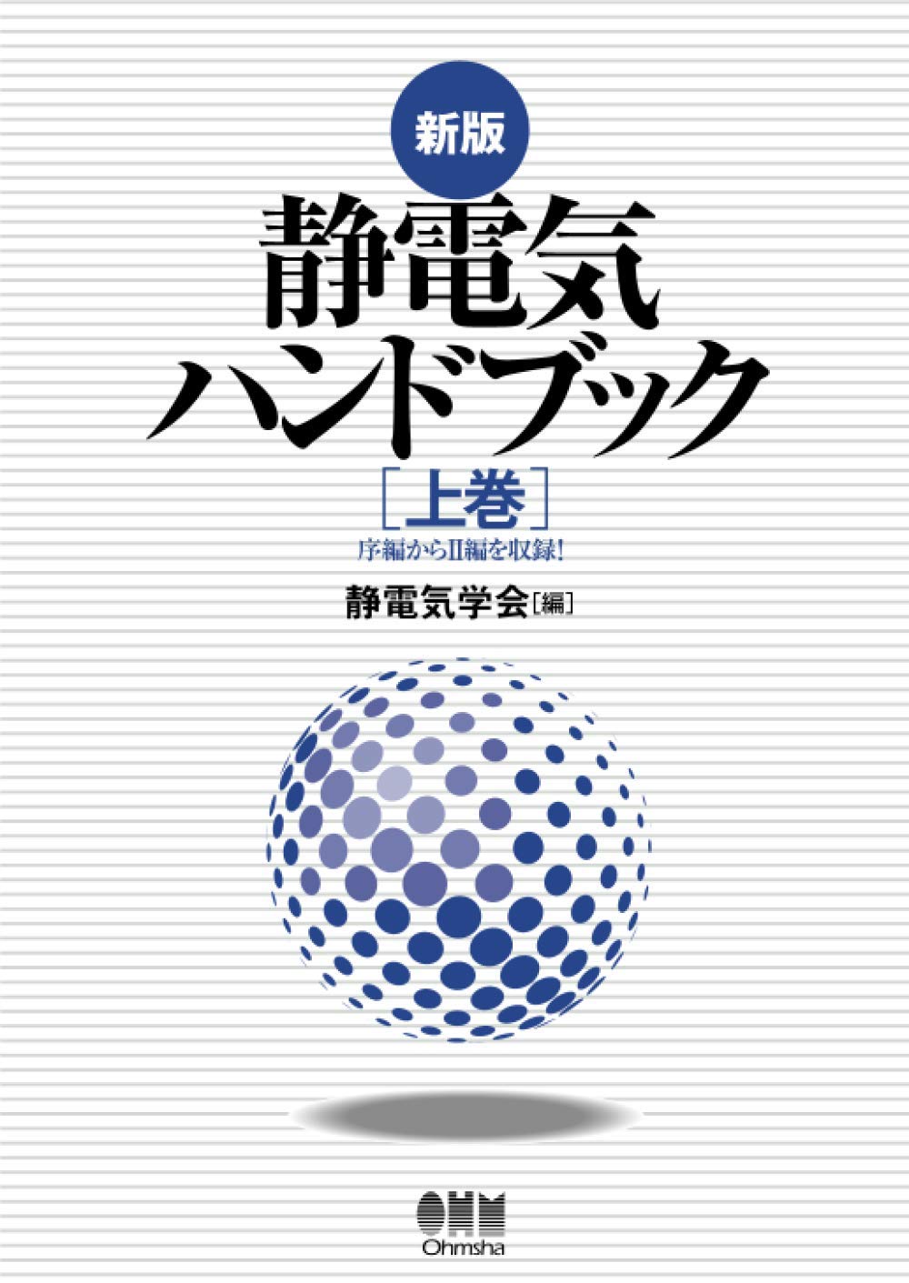 新版 静電気ハンドブック（上巻） | 静電気学会 |本 | 通販 | Amazon
