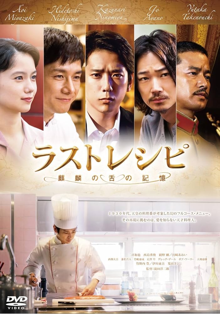 おまけ付き！ラストレシピ 麒麟の舌の記憶 DVD 豪華版(3枚組)：未開封 Amazon.co.jp: ラストレシピ ~麒麟の舌の記憶~ DVD 通常版