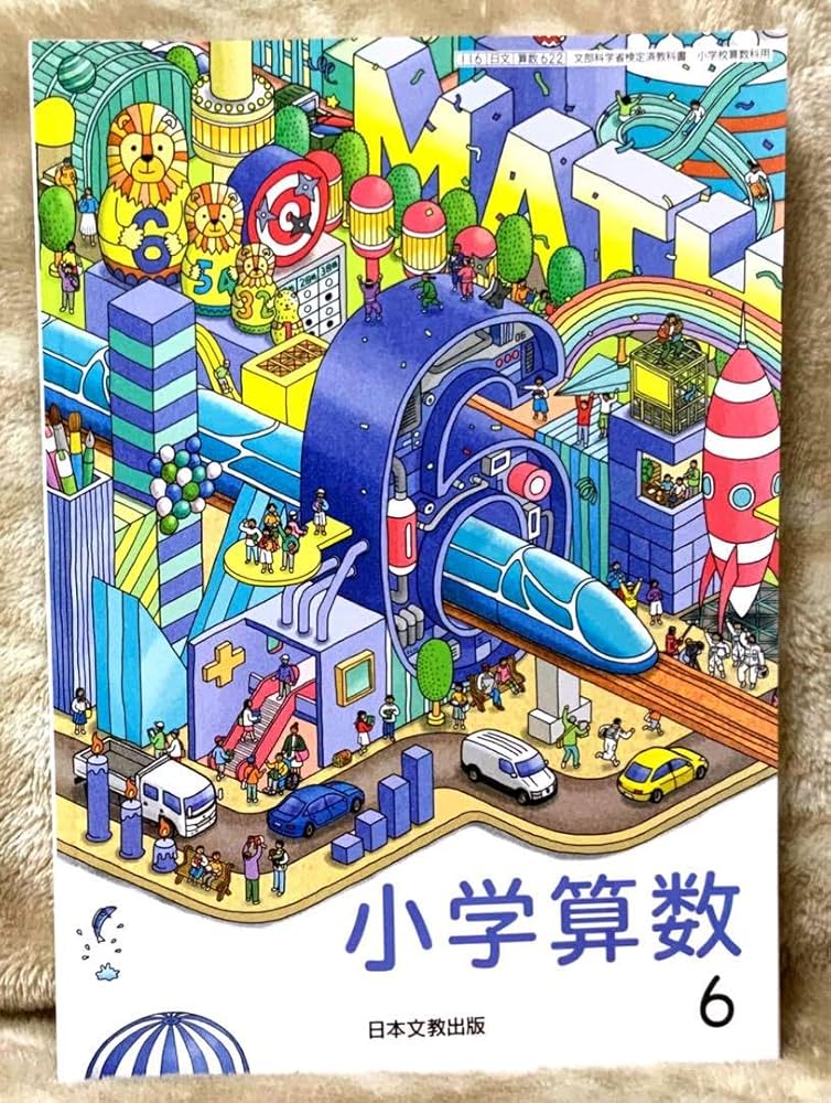 Amazon.co.jp: 小学 算数 6 小学6年教科書 令和6年度 : おもちゃ