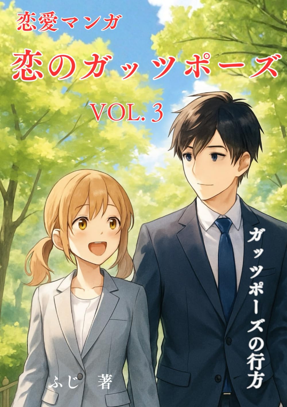 恋愛マンガ　恋のガッツポーズ VOL3: ガッツポーズの行方