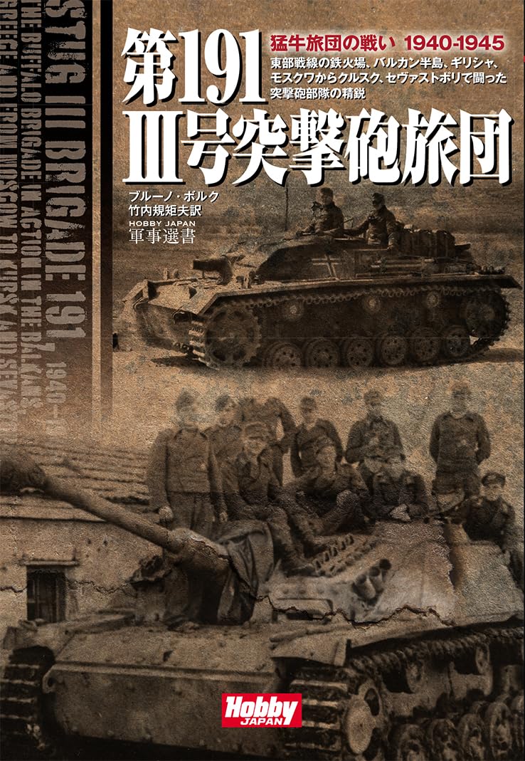 第191 Ⅲ号突撃砲旅団 (HOBBY JAPAN 軍事選書 016) | ブルーノ・ボルク