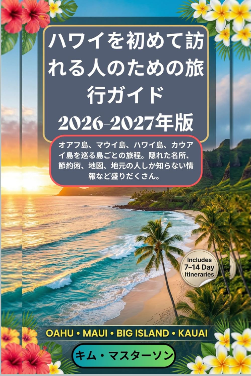 ハワイを初めて訪れる人 のための旅行ガイド 2026-2027年版： オアフ島、マウイ島、ハワイ島、カウア イ島を巡る島ごとの旅程。隠れた名所、 節約術、地図、地元の人しか知らない情 報など盛りだくさん。