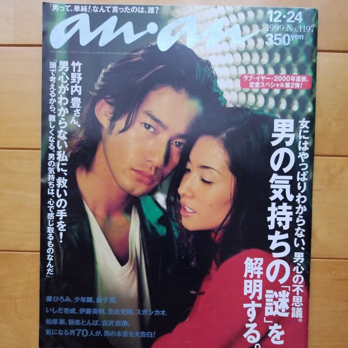Amazon.co.jp: anan 1999 12/24 竹野内豊 ブレンダ : ホーム＆キッチン