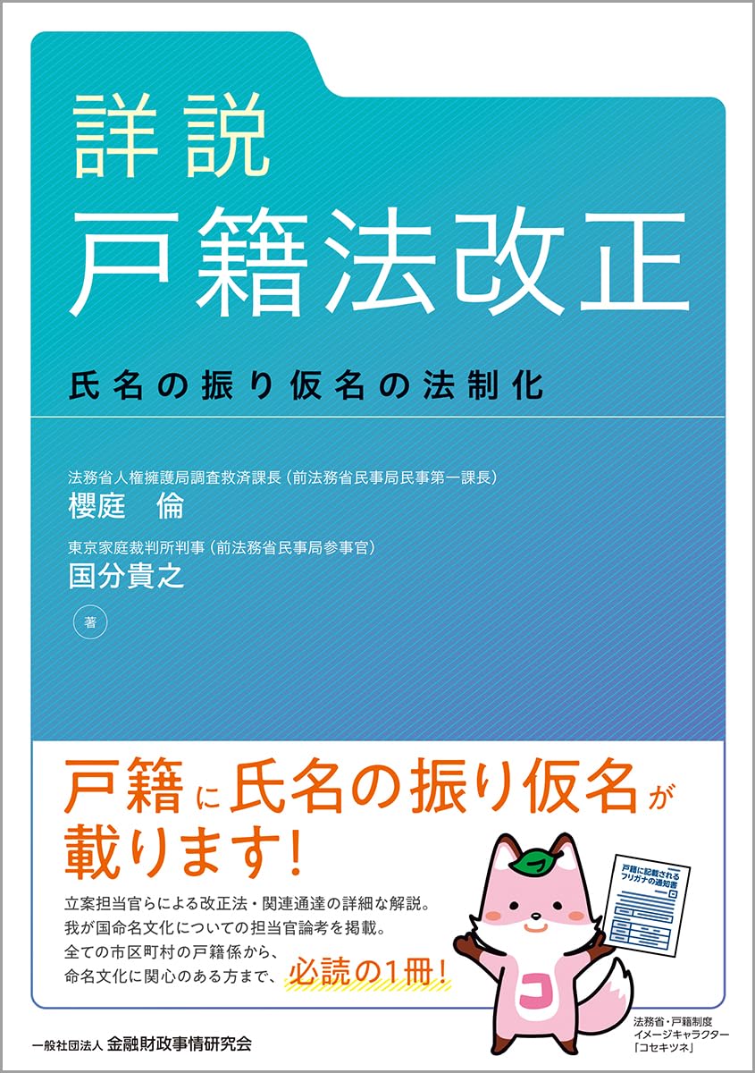 詳説 戸籍法改正: 氏名の振り仮名の法制化 | 櫻庭 倫, 国分貴之 |本