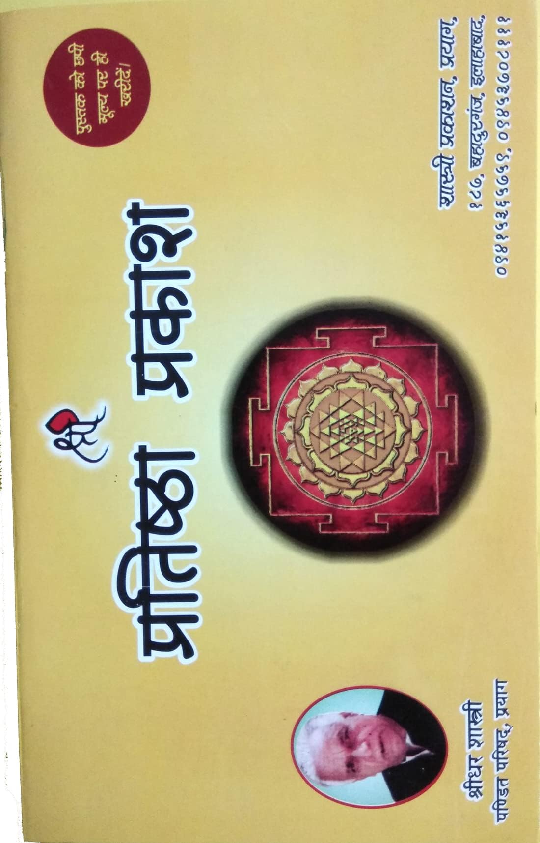 Pratishtha Prakash- Shastri Prakashan Sridhar Shastri Paperback – 1 January 2021