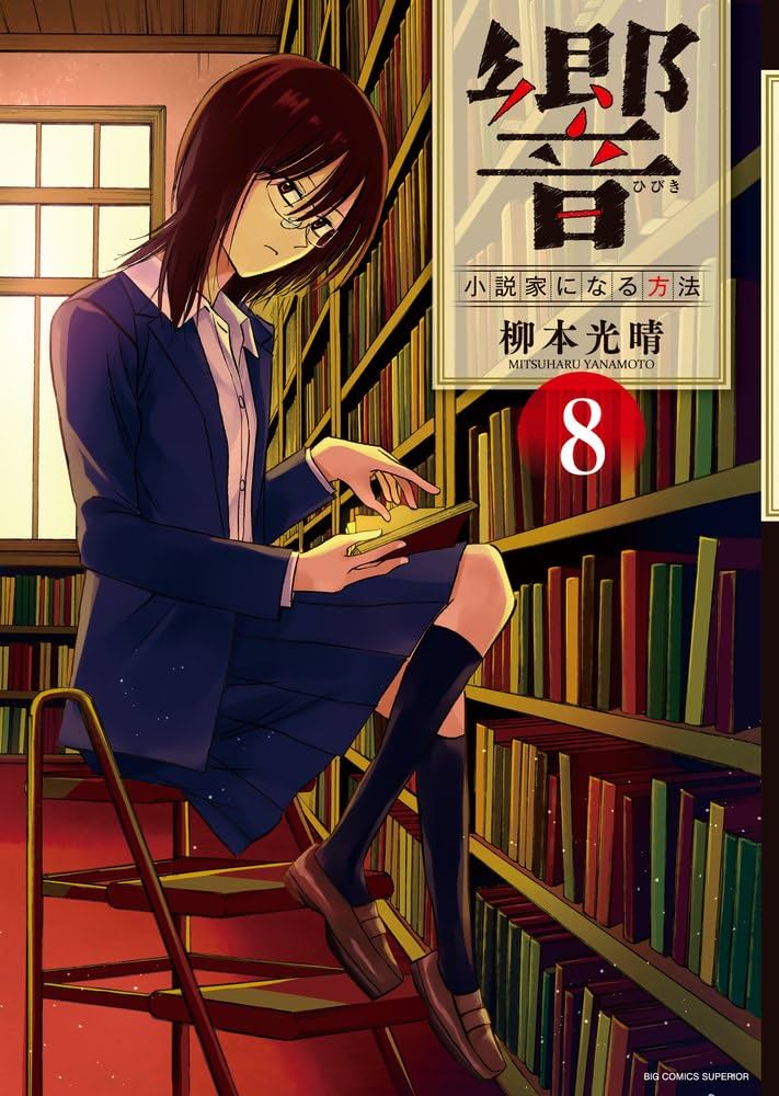 響~小説家になる方法~ (8) (BIG COMIC SUPERIOR) | 柳本 光晴