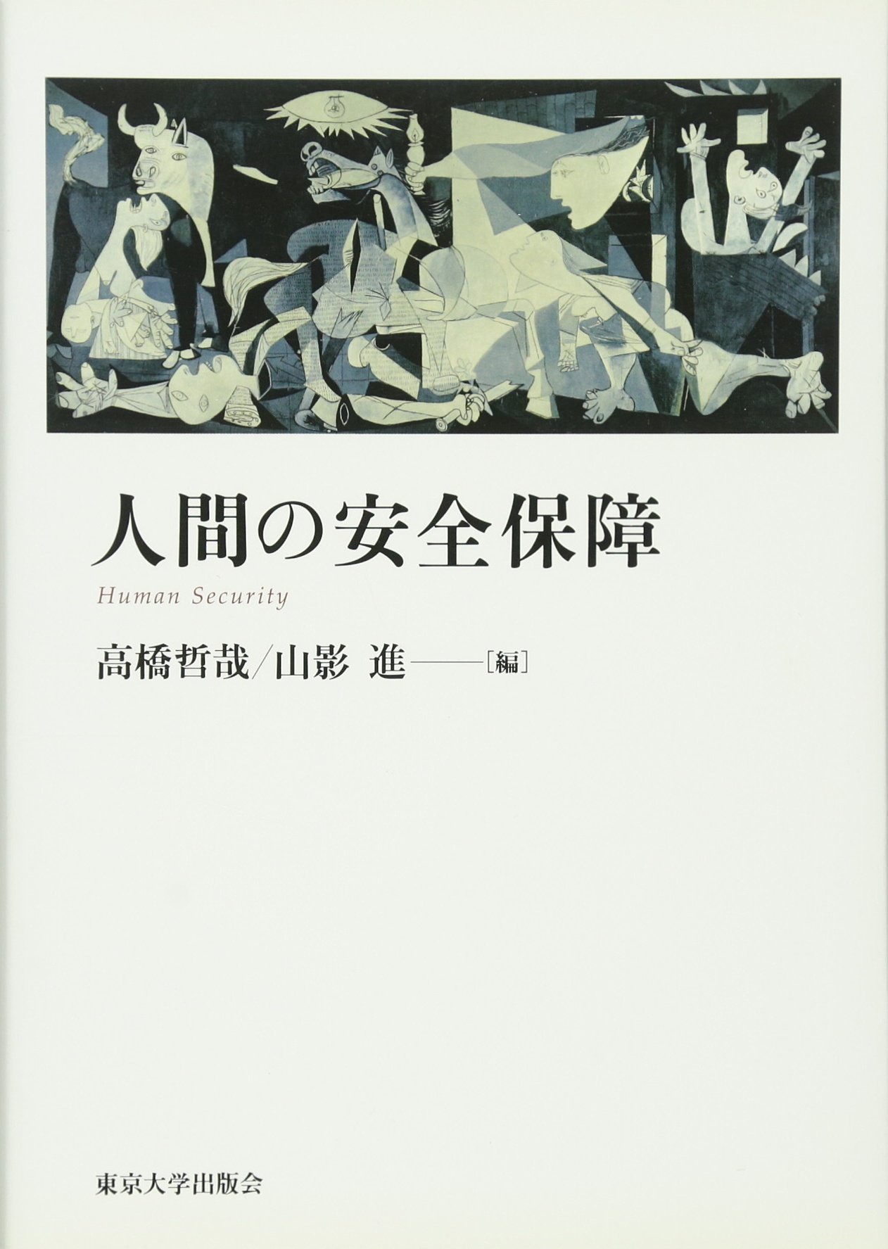 人間の安全保障 | 高橋 哲哉, 高橋 哲哉, 山影 進 |本 | 通販 | Amazon