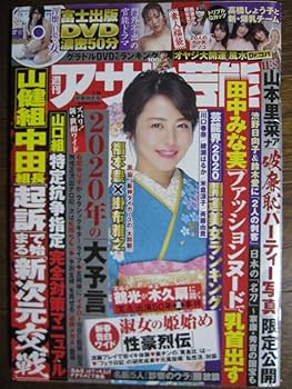 Amazon.co.jp: 週刊アサヒ芸能 2020年 1/16 号 磯山さやか 富士
