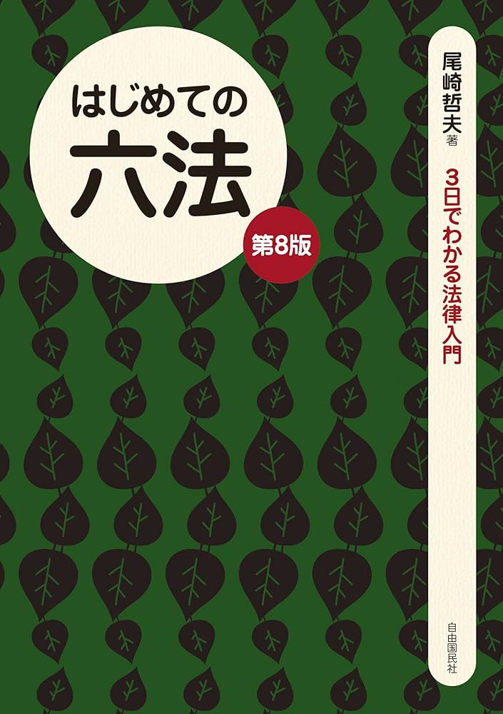 【中古】 Ｍｉｎｉ六法 平成１９年版/自由国民社/尾崎哲夫 Mini六法 平成19年版 /自由国民社/尾崎哲夫