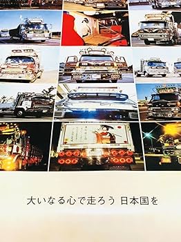 Amazon.co.jp: 走る街道美学 デコトラ カレンダー 壁掛けカレンダー
