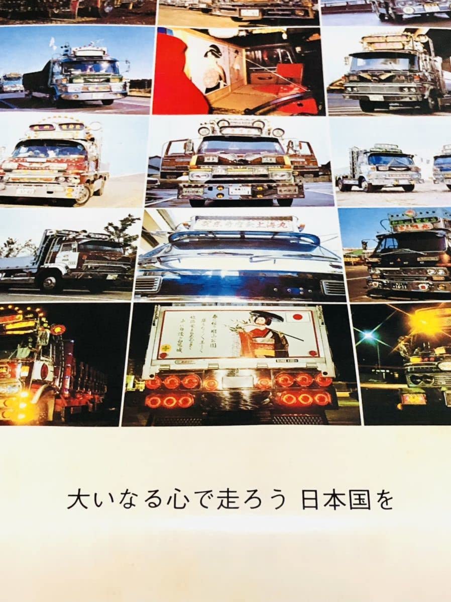 Amazon.co.jp: 走る街道美学 デコトラ カレンダー 壁掛けカレンダー