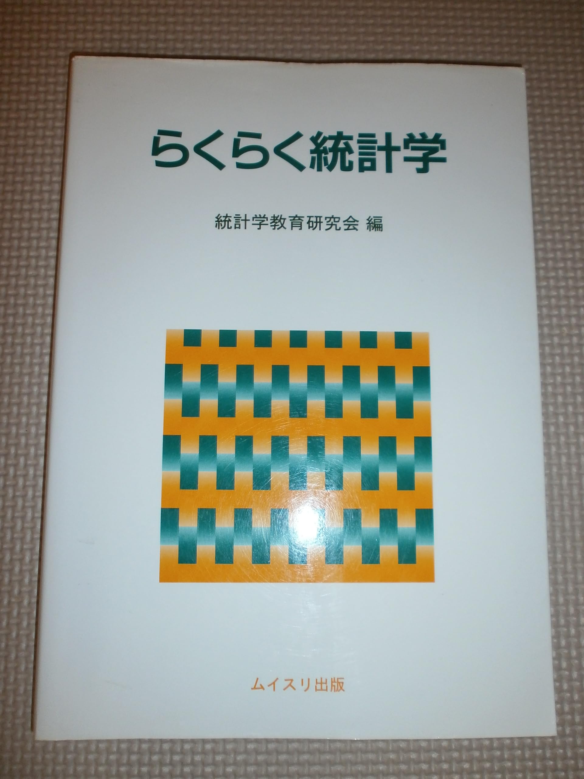 らくらく統計学 | 酪農学園大学統計学教育研究会 |本 | 通販