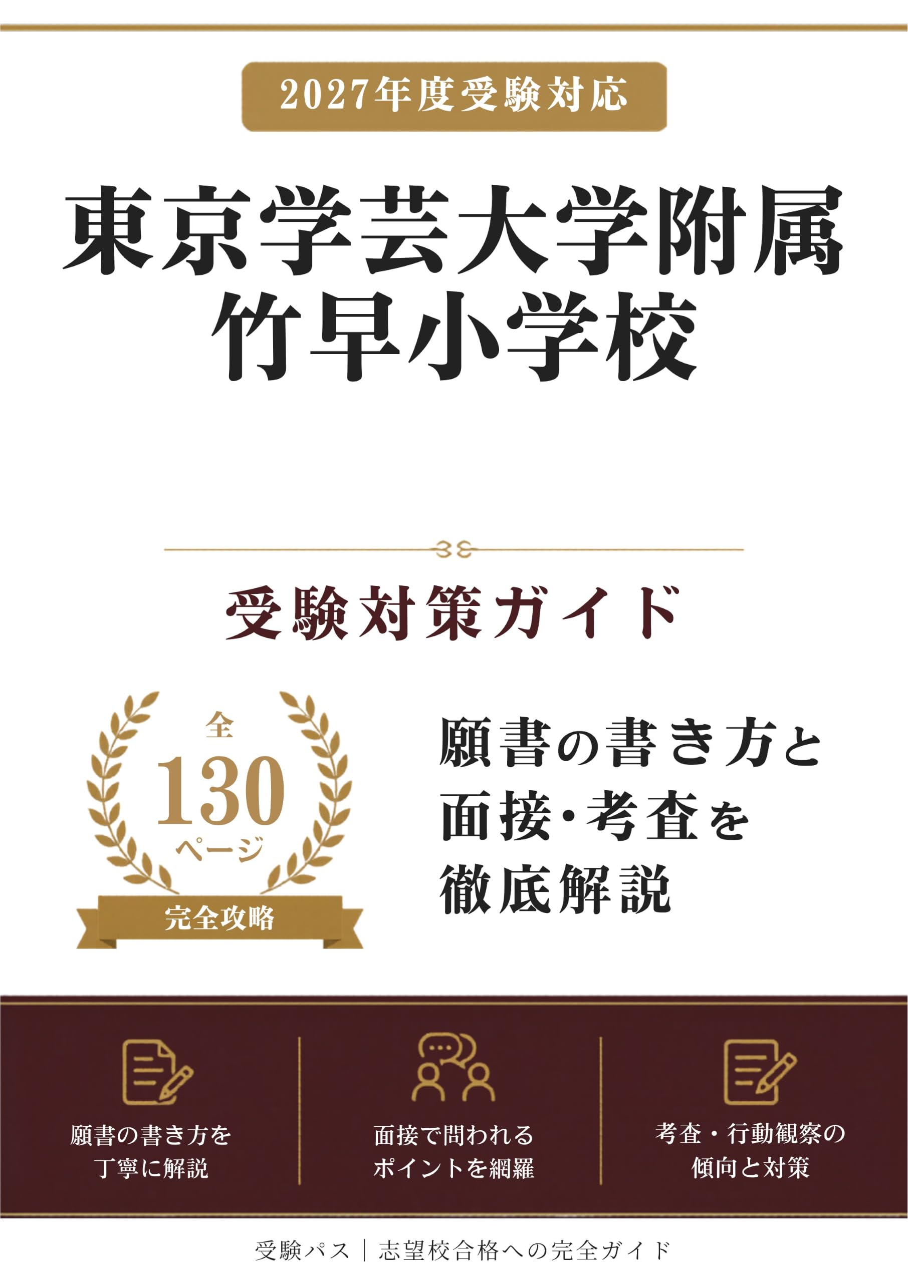 東京学芸大学附属竹早小学校 受験対策ガイド｜願書の書き方と面接を