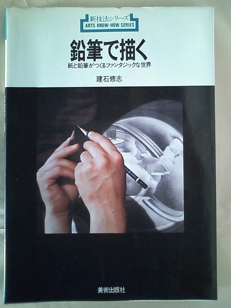 建石修志　鉛筆画 　直筆　サイン　署名　原画　デッサン Amazon.co.jp: 鉛筆で描く: 紙と鉛筆がつくるファンタジックな