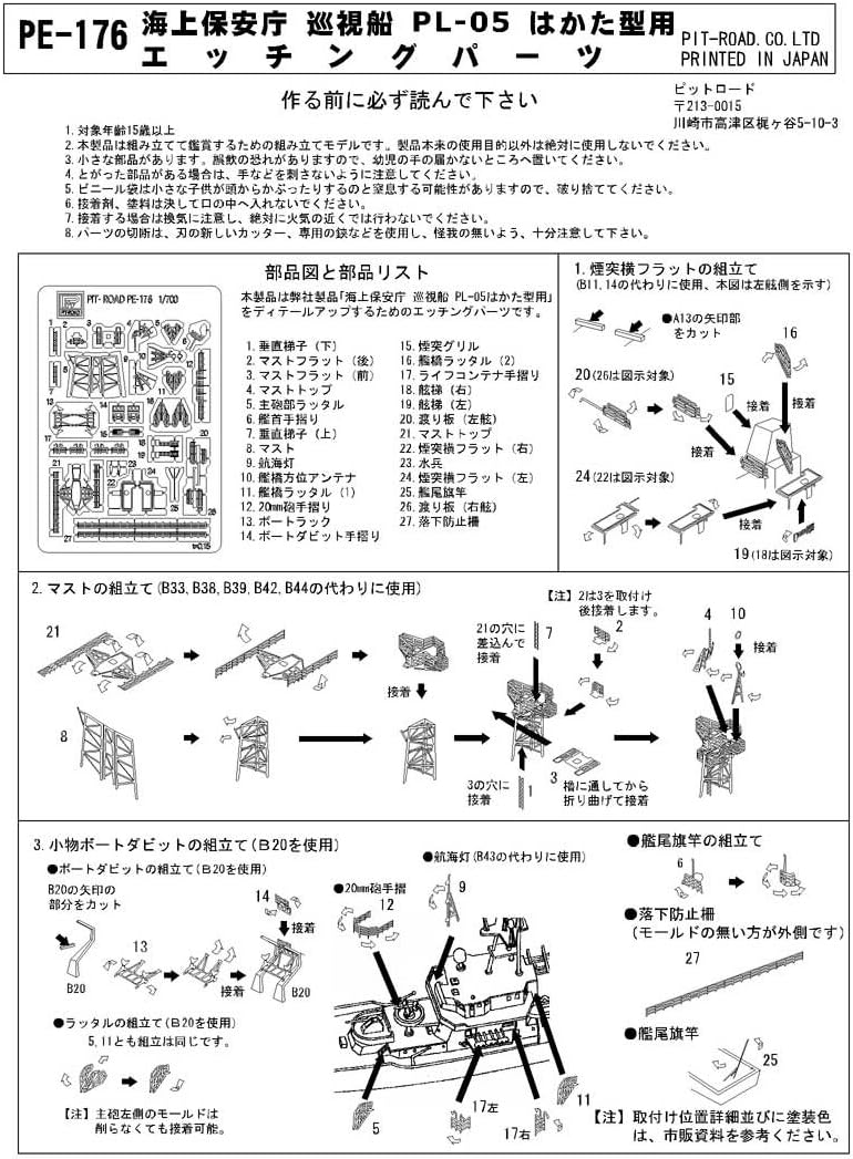 Pit Road PE176 1/700 Marine Security Administration Patrol Ship Erimo Type Etched Parts