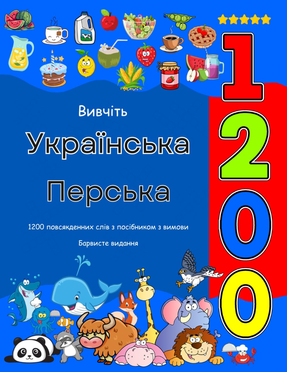 Вивчіть Українська Перська 1200 повсякденних слів з посібником з вимови: Барвисте видання